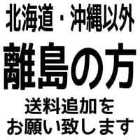 【送料】北海道・沖縄以外の離島へ発送　お客様専用