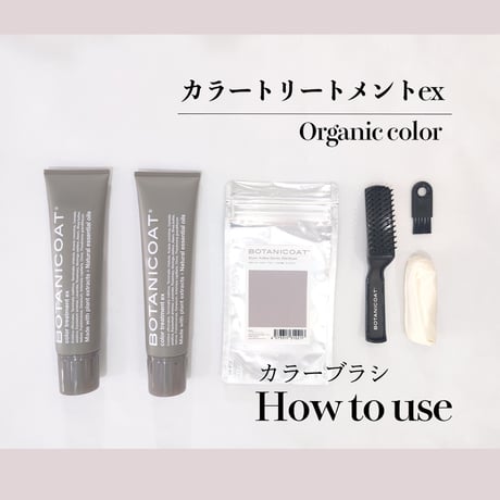 BOTANICOAT カラートリートメントex専用ブラシキット