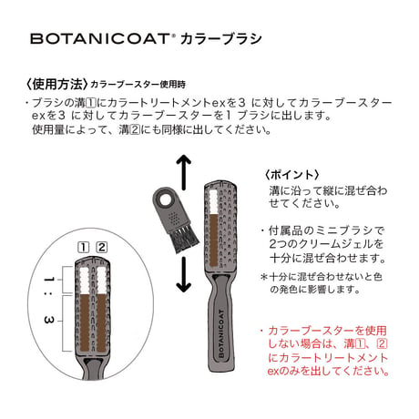 BOTANICOAT カラートリートメントex専用ブラシキット