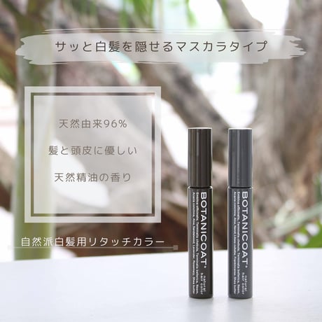 BOTANICOAT 自然派リタッチカラー 【all the time】  ディープブラウン 11g