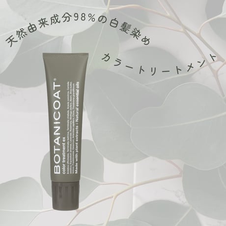 BOTANICOAT カラートリートメントex 【at home】165ml 全３色