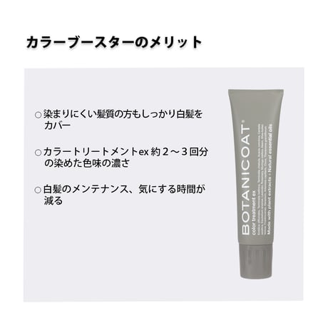 BOTANICOAT カラーブースター 160ml