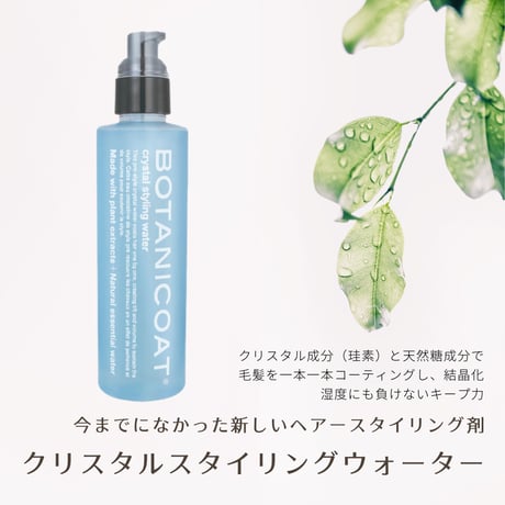 BOTANICOAT クリスタル スタイリング ウォーター 200ml
