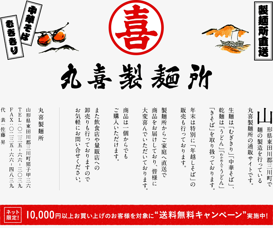 丸喜製麺所