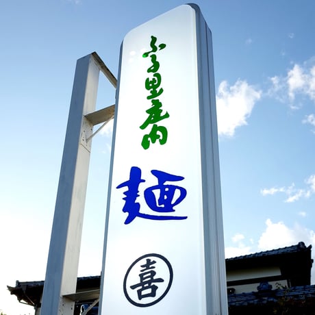 おトク！ むぎきり 6個セット（生麺）