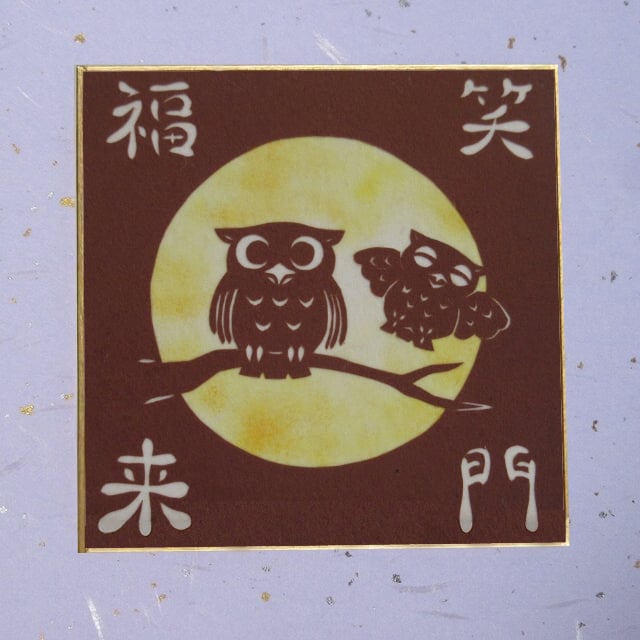 切り絵豆色紙 ふくろう「笑う門には福来たる」 | mimiねこ