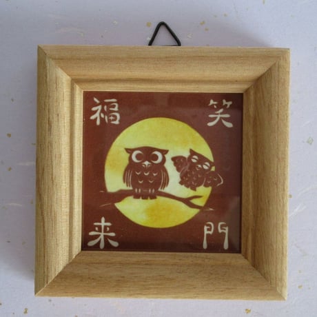 額縁 笑門来福 笑門福来 骨董品 レトロ アンティーク 和室 笑門福来