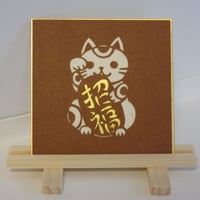 切り絵　豆色紙　まねきねこ「招福」