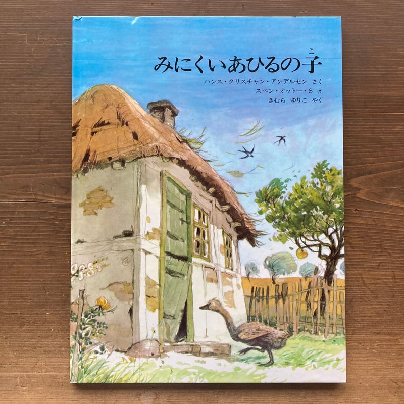 みにくいアヒルの子／スベン・オットー・S 絵 | MILMOUNTAIN STORE