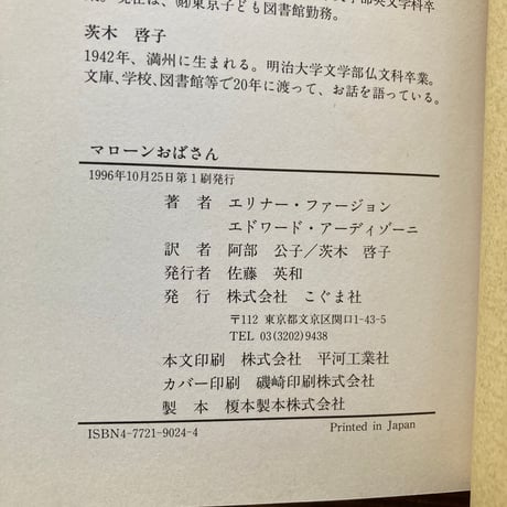 マローンおばさん／エリーナ・ファージョン　エドワード・アーディゾーニ