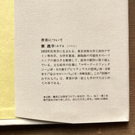 妖精のわすれもの／東逸子