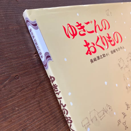ゆきごんのおくりもの／長崎源之助　岩崎ちひろ