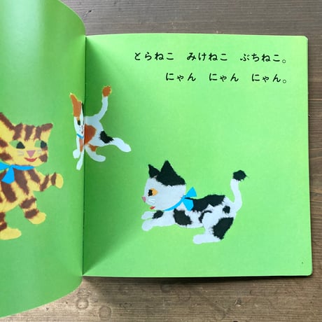 にゃんにゃん／せなけいこ