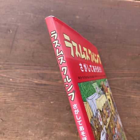 ラスムスクルンプ さがしてあそぼう