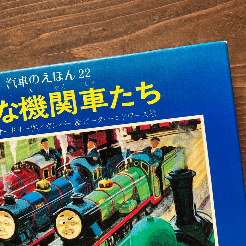 小さな機関車たち 汽車のえほん22 旧版/ウィルバート 小さな機関車たち 汽車のえほん22 旧版/ウィルバート