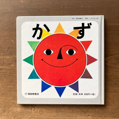 かず／安野光雅