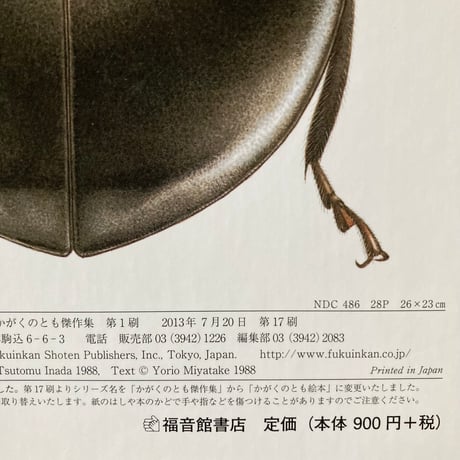 なつやすみ虫ずかん／え・稲田務　ぶん・宮武頼夫