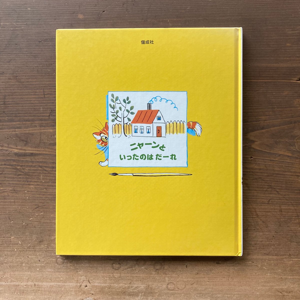 ニャーンといったのはだーれ/ステーエフ/さいごうたけひこ Amazon.co.jp: ニャーンといったのはだーれ 改訂版 (世界の