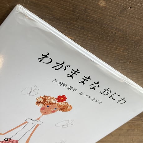 わがままなおにわ／角野栄子 メグホソキ