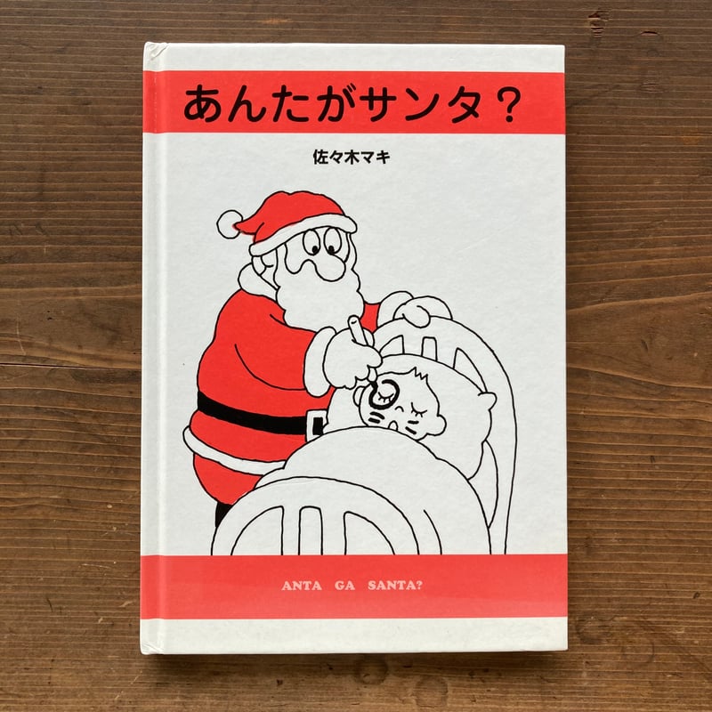 あんたがサンタ？／佐々木マキ | MILMOUNTAIN STORE
