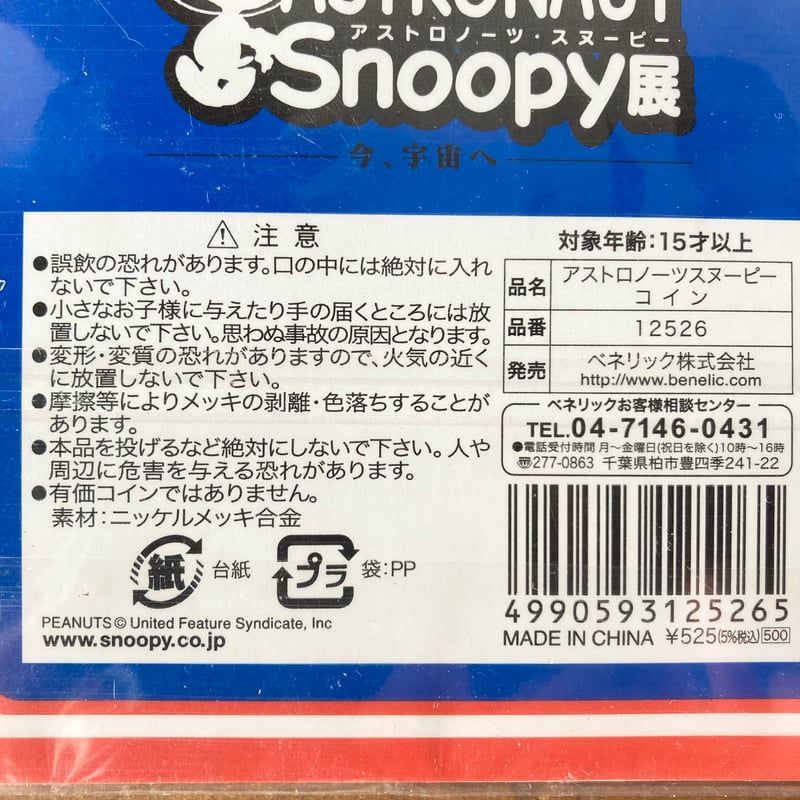 SNOOPY ASTRONAUT LIMITED COIN アストロノーツ スヌーピー