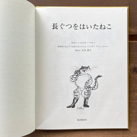 長ぐつをはいたねこ／ハンス・フィッシャー