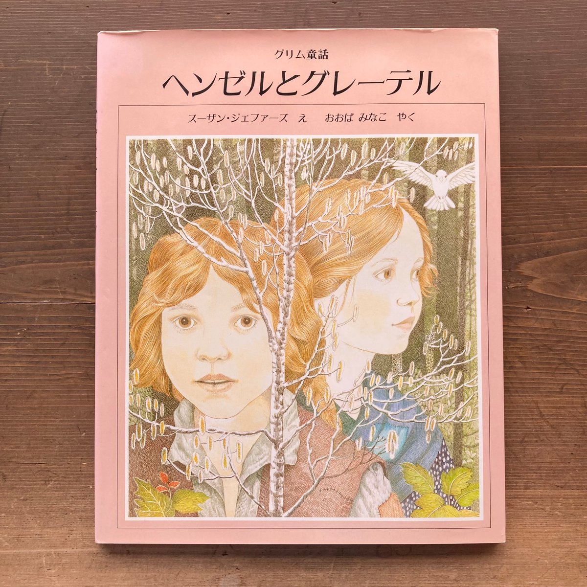 ヘンゼルとグレーテル／スーザン・ジェファーズ 絵 | MILMOUNTAIN STORE