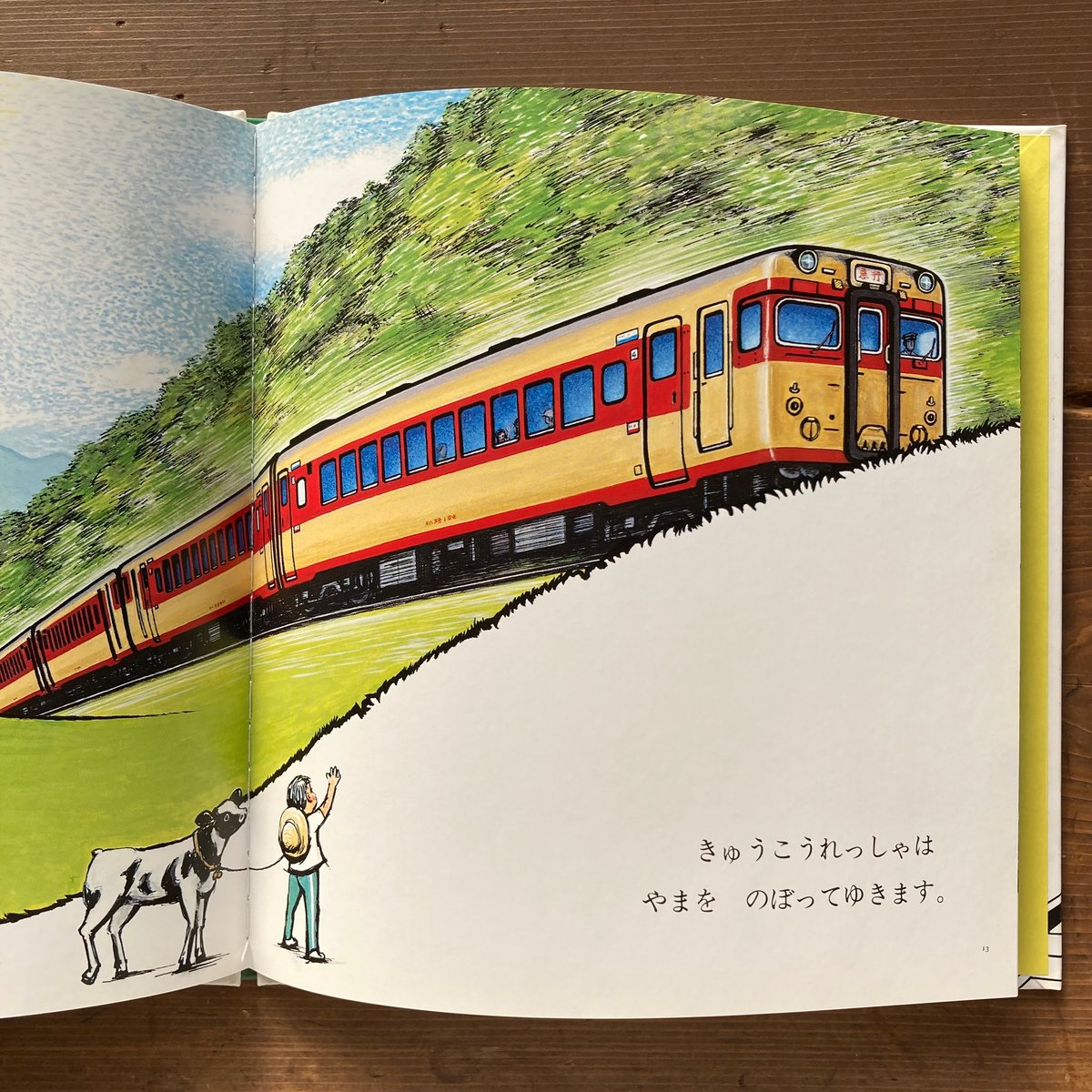 しゅっぱつしんこう！／山本忠敬 | MILMOUNTAIN STORE