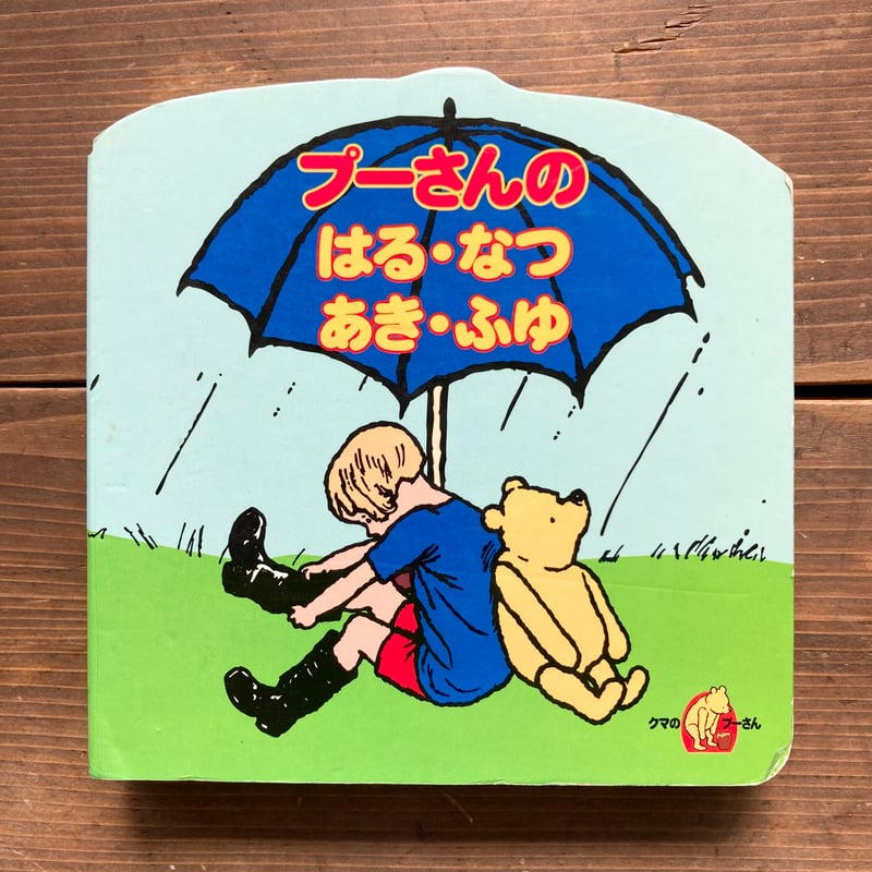 soldout確認用◆洋書☆くまのプーさん 触って楽しめるボードブック 絵本◆ クマのプーさん プーさんのはる・なつ・あき・ふゆ