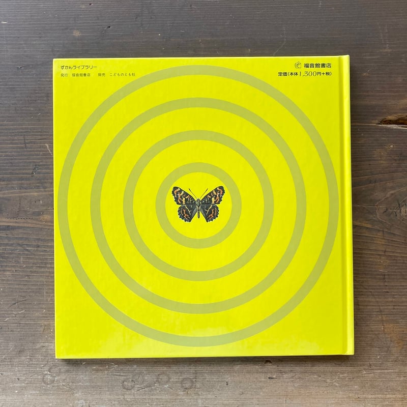 ずかんライブラリー ちょう／大島進一 | MILMOUNTAIN STORE