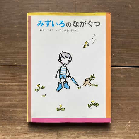 みすいろのながぐつ／もりひさし   にしまきかやこ