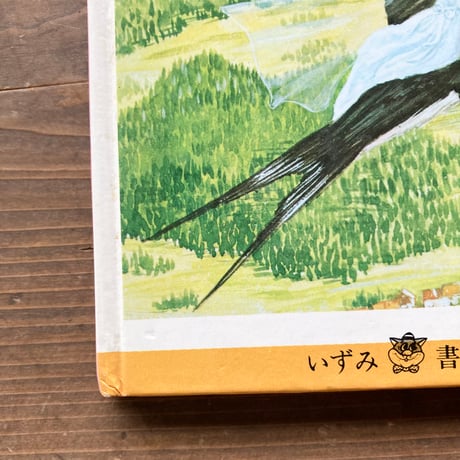 おやゆびひめ アンデルセン原作／しぶきけんたろう　あだちかずお