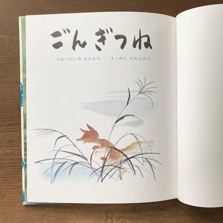 ごんぎつね／にいみなんきち　みたげんじろう