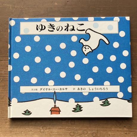 ゆきのねこ／ダイヤル･コー･カルサ