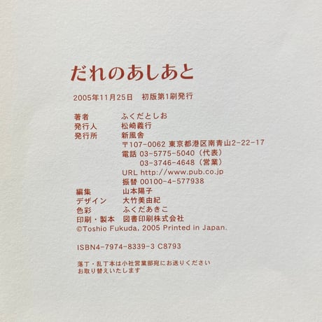 だれのあしあと／ふくだとしお