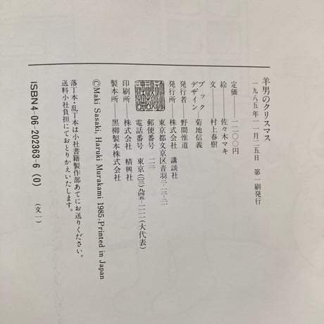 羊男のクリスマス 帯あり／村上春樹　佐々木マキ