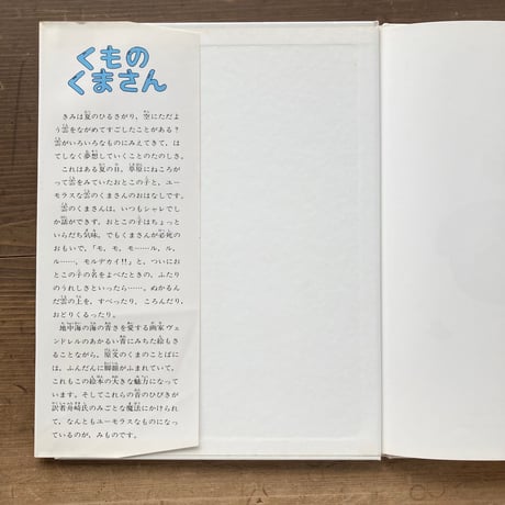 くものくまさん／レスリー・ウィリアムズ　カルム・ソレ・ヴェンドレル