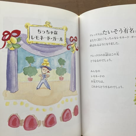 ちっちゃなアレックスと夢のレモネード屋さん／リズ＆ジェイ･スコット