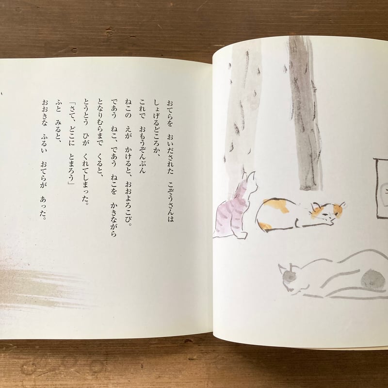えにかいたねこ こどものくに 日本民話／文 唯野元広 絵 小沢良吉