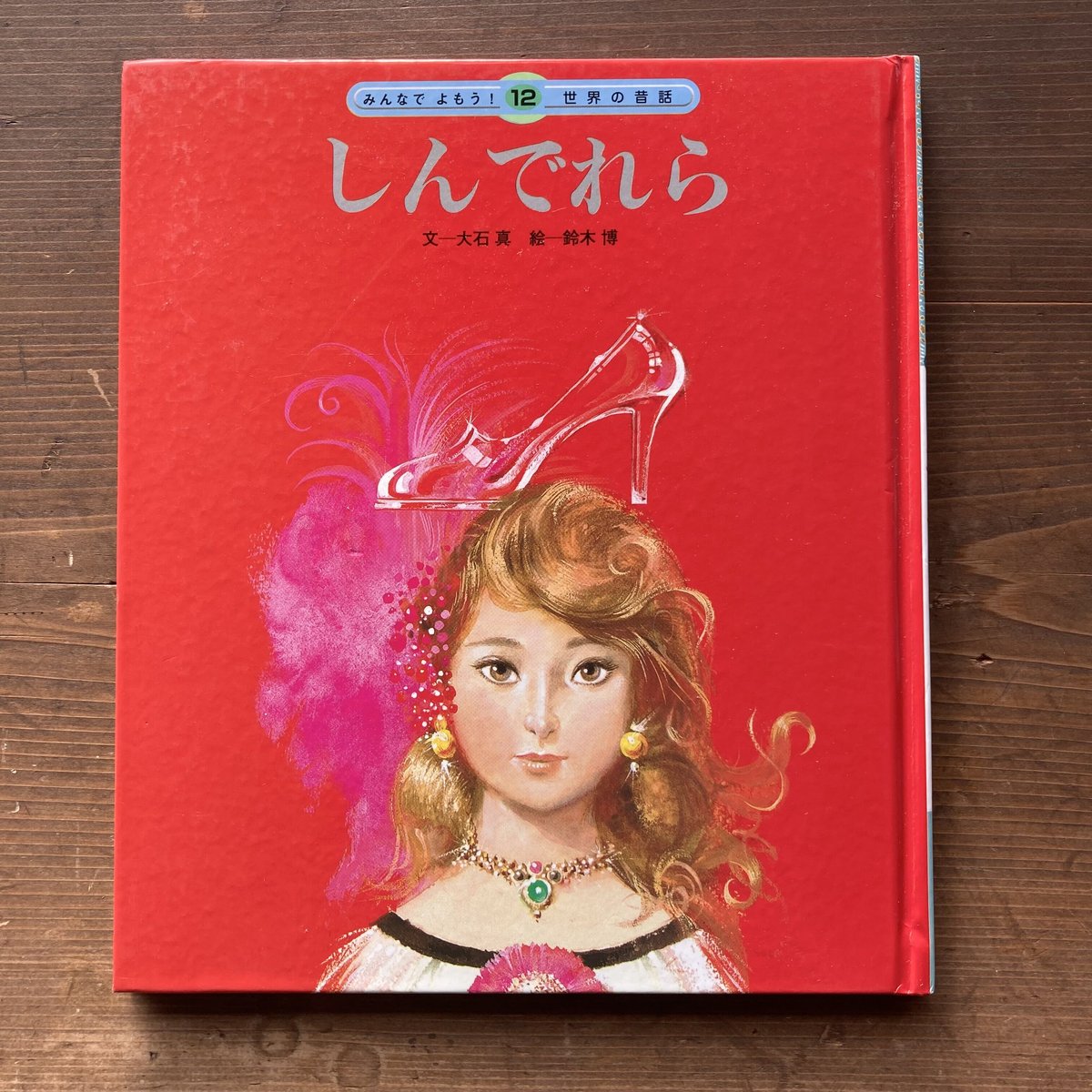 しんでれら (チャイルド絵本館) しんでれら (チャイルド絵本館) | 大石真 |本 | 通販 | Amazon