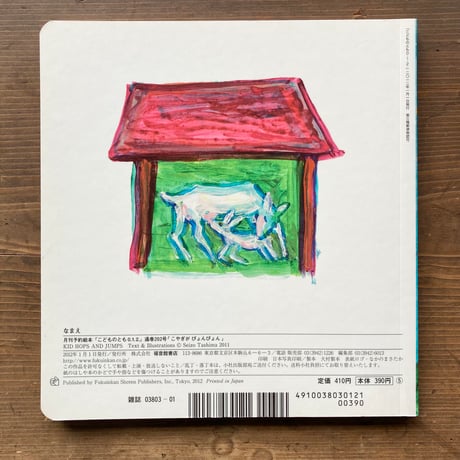 こやぎがぴょんぴょん／田島征三