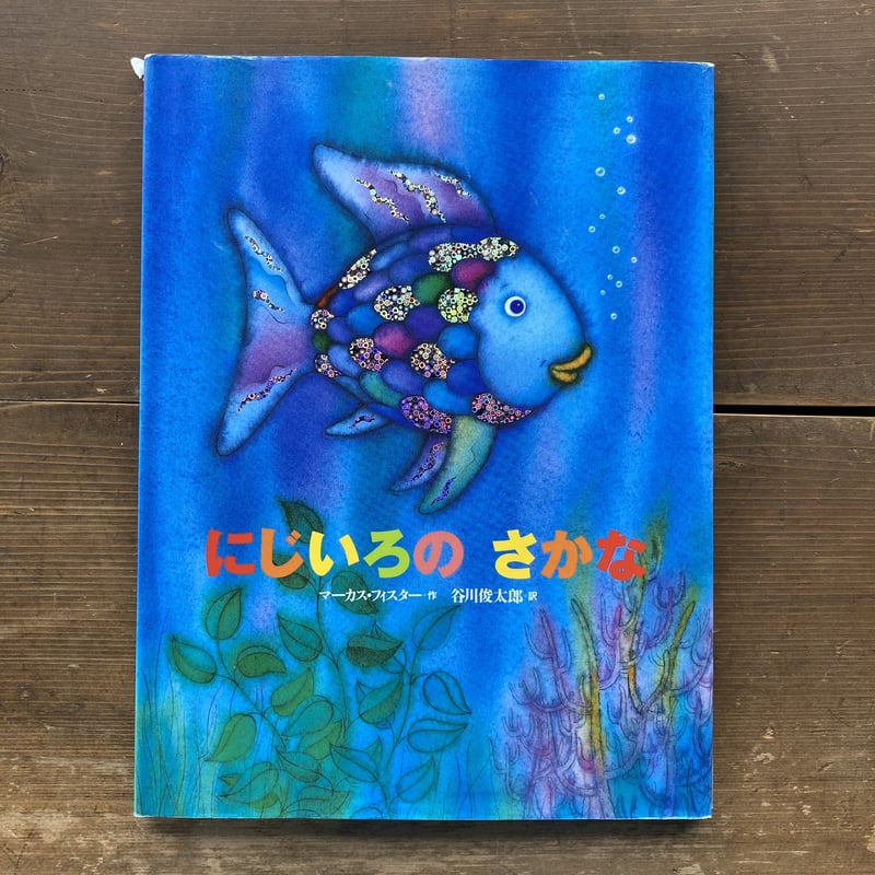 にじいろのさかな／マーカス・フィスター | MILMOUNTAIN STORE