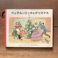 ペッテルとロッタのクリスマス／エルサ・ベスコフ