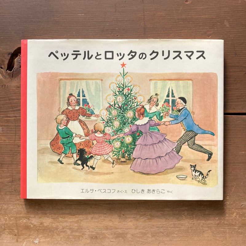 ペッテルとロッタのクリスマス／エルサ・ベスコフ | MILMOUNTAIN STORE
