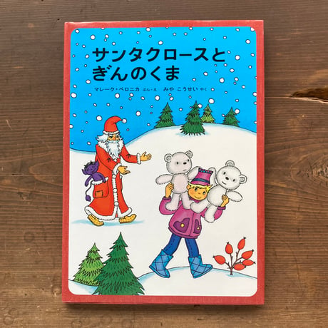 サンタクロースとぎんのくま／マレーク・ベロニカ