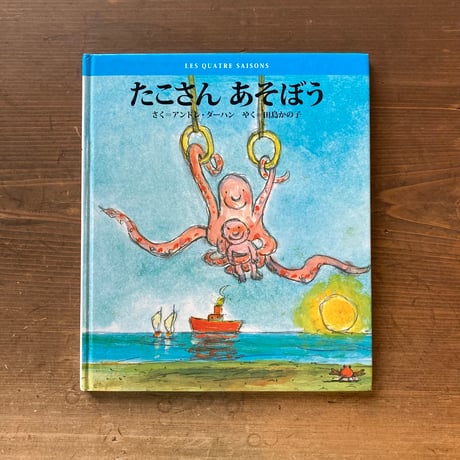 たこさん あそぼう／アンドレ・ダーハン