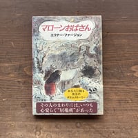 マローンおばさん／エリーナ・ファージョン　エドワード・アーディゾーニ