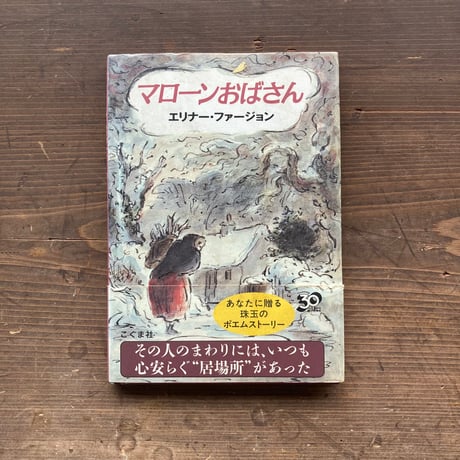 マローンおばさん／エリーナ・ファージョン　エドワード・アーディゾーニ