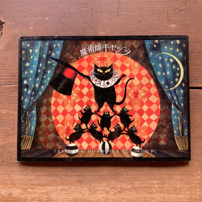 魔術師キャッツ／T.S.エリオット エロール・ル・カイン | MILMOUNTAIN