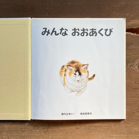 みんなおおあくび／薮内正幸